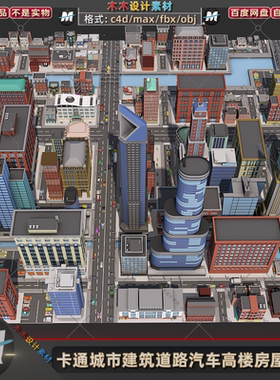 C4Dmax fbx卡通游戏城市设施建筑楼房大厦马路汽车场景3D模型素材