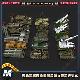 C4Dmax FBX现代游戏防空反导火箭武器坦克车装甲军事车3D模型素材