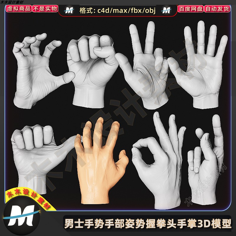 C4Dmax FBX男士OBJ手势手心姿势握拳头3D雕塑手掌Blender模型素材
