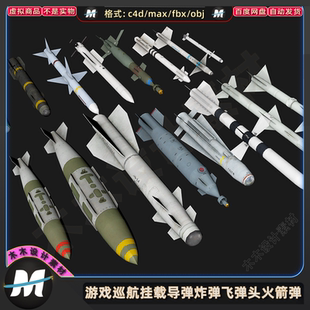 C4Dmax FBX游戏武器巡航挂载导弹炸弹飞弹鱼雷水雷核弹3D模型素材