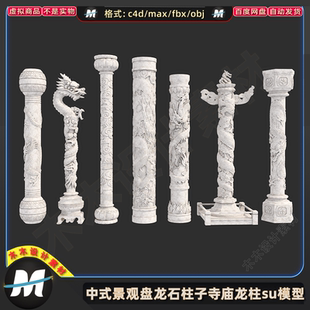 C4Dmax FBX中式寺庙雕塑建筑盘龙华表SU石柱子中国龙柱3D模型素材