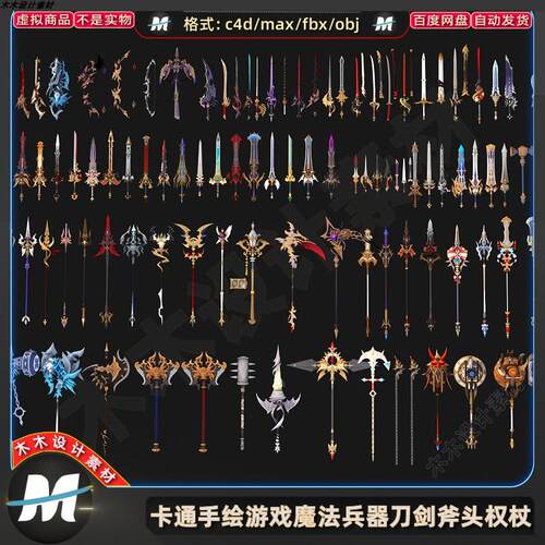 C4D MAX卡通手绘魔法游戏古兵器FBX法杖长枪刀弓剑武器3D模型素材