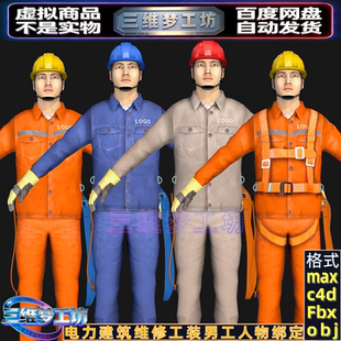 C4Dmax FBX水电工建筑维修工服装安全帽男民工人物绑定3d模型素材