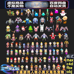 C4Dmax卡通Q版游戏3d人物小美女FBX角色小兵战士宠物坐骑模型素材