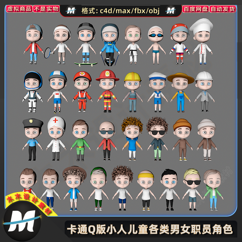 C4Dmax卡通游戏Q版小人男女孩儿童社会职业角色FBX人物3D模型素材
