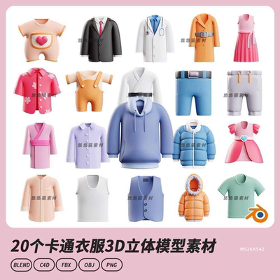 Blender卡通C4D三维衣服卫衣裤子裙子衬衣背心西装服饰3D模型素材