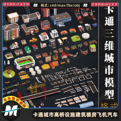 C4Dmax FBX卡通城市高桥马路设施船建筑楼房屋飞机汽车3D模型素材