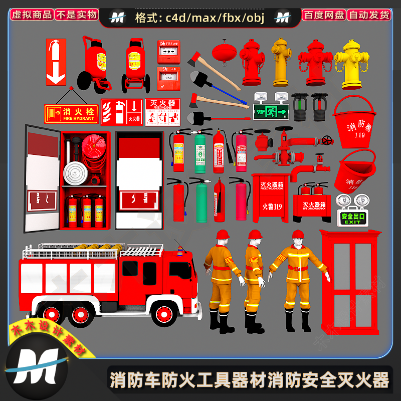 C4Dmax FBX消防员车消防火工具器材灭火器消防栓指示牌3D模型素材