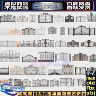 C4Dmax欧式铁门庭院学校大门隔离围栏雕花铁艺护栏栅门3d模型素材