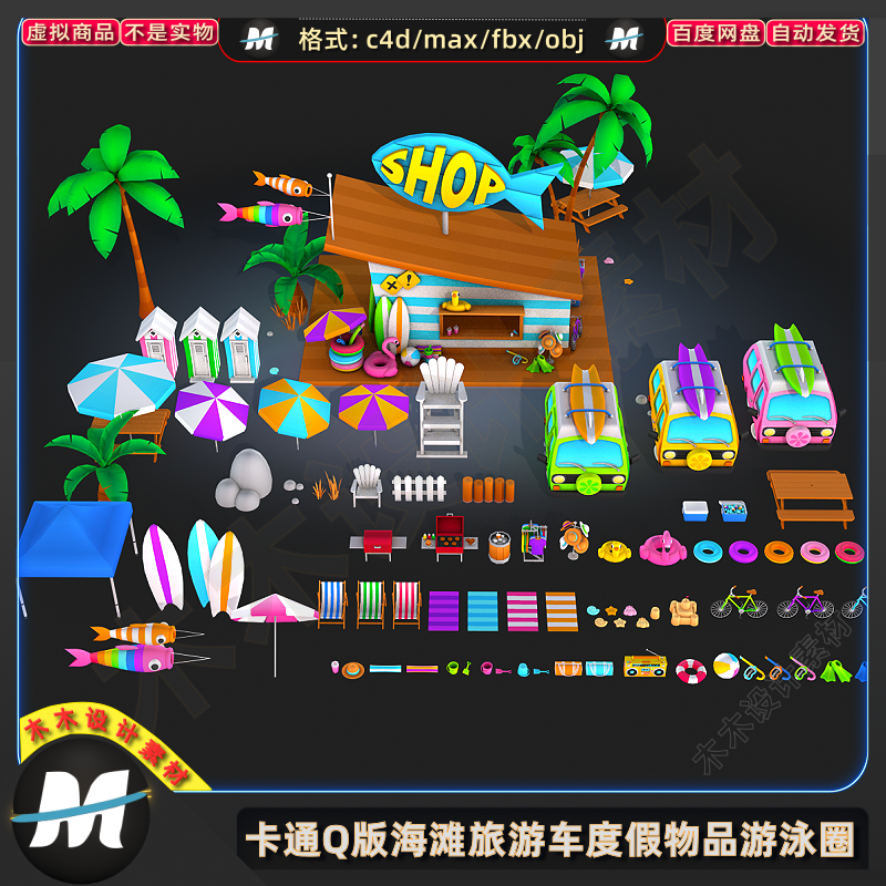 C4D max FBX卡通游戏沙滩躺椅旅游观光车救生圈遮阳伞3D模型素材