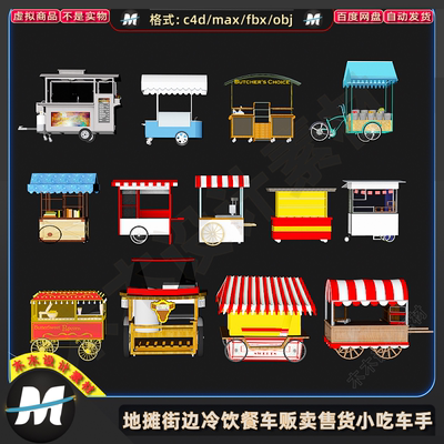 C4Dmax fbx地摊路边小吃车餐车小贩车冷饮售卖车货郎车3d模型素材