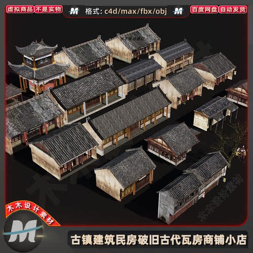 C4Dmax fbx中式亭古代游戏建筑破旧平民小屋青瓦房店铺3D模型素材