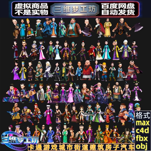 C4Dmax FBX卡通Q版古风游戏npc男女角色官民兵师爷3d人物模型素材