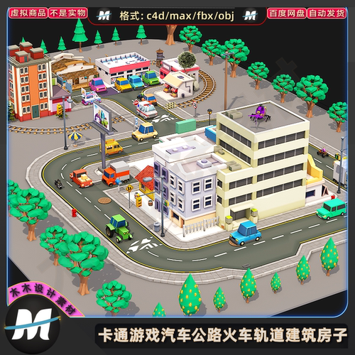 C4Dmax FBX卡通游戏商店汽车公路火车轨道建筑房子3d模型场景素材
