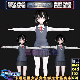 c4d max卡通动漫可爱游戏女孩fbx角色3d人物绑定骨骼姿态模型素材