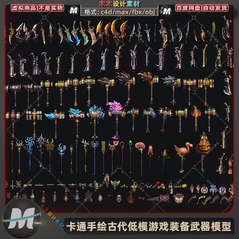 c4dmax卡通手绘游戏古代发光武器法杖仙器刀剑神锤3d模型三维素材