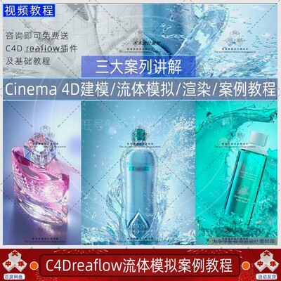C4DRealFlow插件流体模拟液体产品渲染广告案例基础进阶视频教程