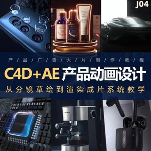 AE+C4D基础实战广告产品分镜动画设计渲染全流程案例视频教程素材
