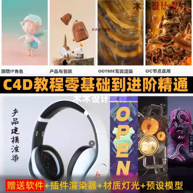 C4D软件教程零基础自学建模OC渲染教学视频案例教程动画渲染课程