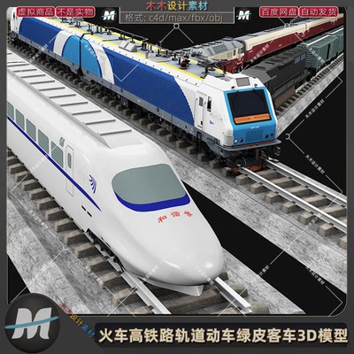 C4D/max铁路轨道高铁和谐动车老式绿皮火车油罐货车3D模型fbx素材