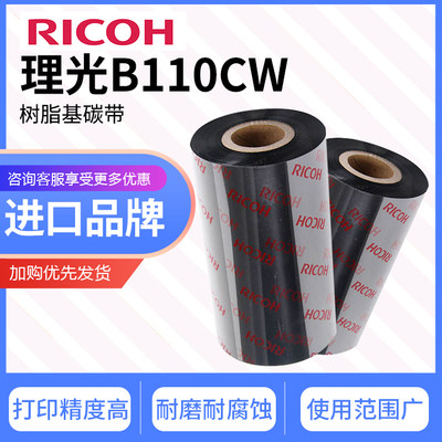 RICOH原厂树脂基碳带量大从优