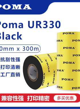 Poma鹏码UR330碳带打印机碳带40×300热转印不干胶铜版标签纸吊牌水洗唛条码碳带