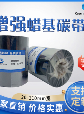 感知者GZ110A增强型蜡基碳带色带条码打印机铜版纸不干胶标签外箱贴50 60 70 80 90 100 110mm*300mTSC斑马