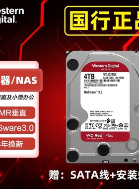 WD/西部数据 WD40EFRX红盘4t西数群晖NAS机械硬盘台式电脑垂直pmr