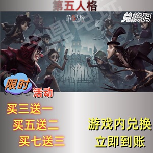 第五人格手游礼包兑换码超高爆率买七送三立即到账CDK