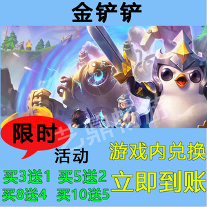 金铲铲手游礼包兑换码超高爆率买10送5立即到账CDK