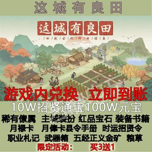 这城有良田手游礼包兑换码超高爆率买3送1立即到账CDK