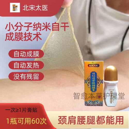 北宋太医通经透骨保健膜膏草本小分子自发热护颈肩腰腿肩周关节腰