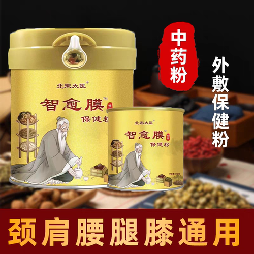 正品北宋太医智愈膜保健粉外用粉