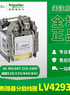 原装正品 施耐德 塑壳断路器附件 LV429387 分励线圈(SHT) 220VAC