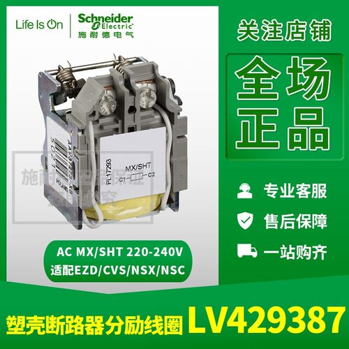 原装正品施耐德塑壳断路器附件 LV429387 分励线圈 MX/SHT 220VAC