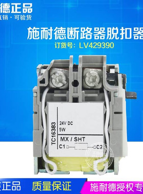 施耐德LV429390原装CVS/NSX电压分励线圈脱扣器MX/SHT DC24V/MX