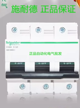 【原装正品】施耐德断路器 C120H 3P D100A 空开 A9N19822 现货