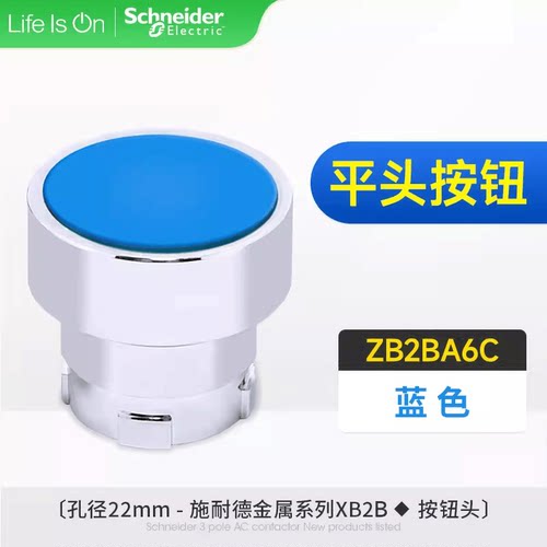 施耐德22mm平头按钮头部ZB2-BA6C ZB2BA6C蓝色自复位开关头