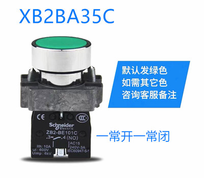 施耐德 平头按钮开关 XB2BA35C ZB2BA3C+ZB2BZ105C 红绿黄色BE102