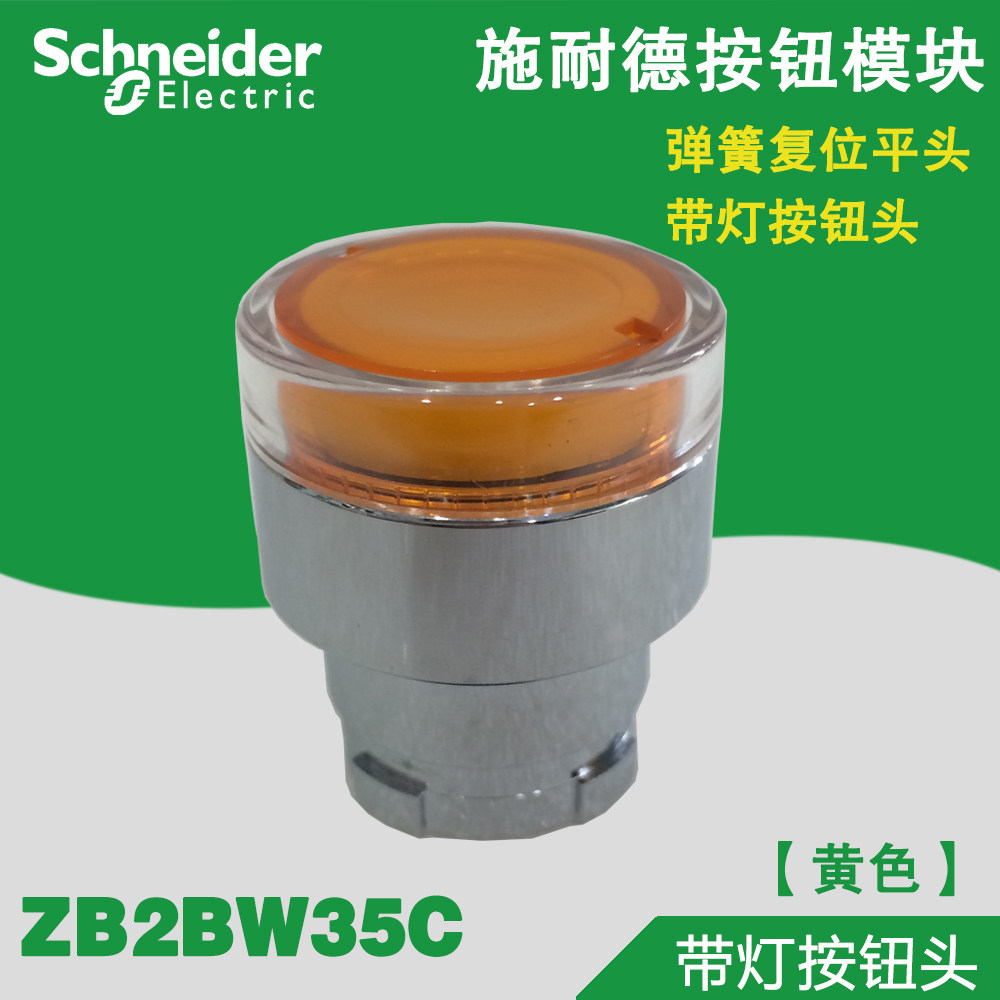 原装正品 施耐德 复位平头带灯开关按钮头 ZB2-BW35C 黄色头部