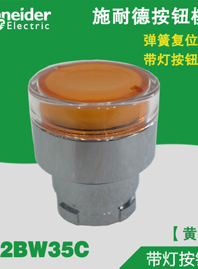 原装正品 施耐德 复位平头带灯开关按钮头 ZB2-BW35C 黄色头部