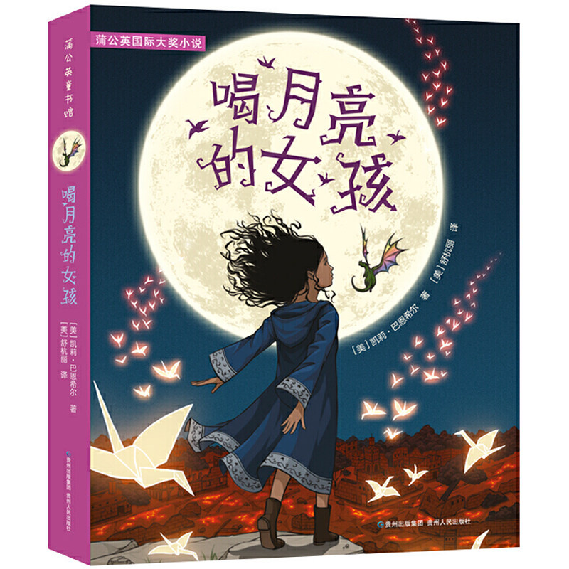 喝月亮的女孩书 凯莉巴恩希尔著看和月亮故事书儿童文学四五年级小学生阅读书老师青少年课外书儿童文学读物贵州人民出版社,书籍/杂志/报纸,儿童文学,淘宝优惠券,粉丝福利购,淘宝优惠卷