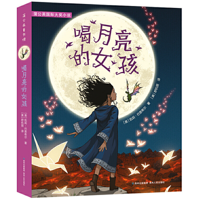 喝月亮的女孩书 凯莉巴恩希尔著看和月亮故事书儿童文学四五年级小学生阅读书老师青少年课外书儿童文学读物贵州人民出版社