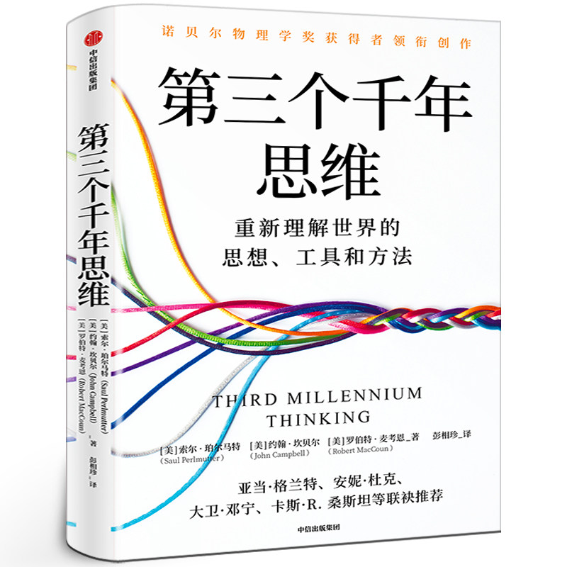 第三个千年思维 重新理解世界的思想工具方法 诺贝尔物理学奖获得者 加州大学伯克利分校 10年人气思维课 中信出版社