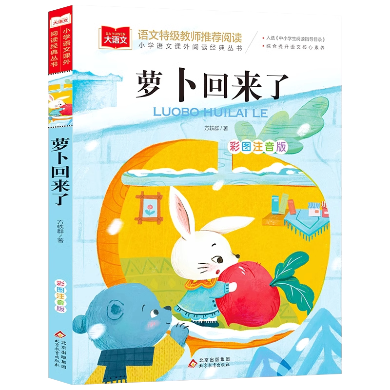 萝卜回来了注音版方轶群文一年级二年级必读课外书上册下册阅读书籍指导目录经典课外读物人教版小萝卜回来了故事书北京教育出版社