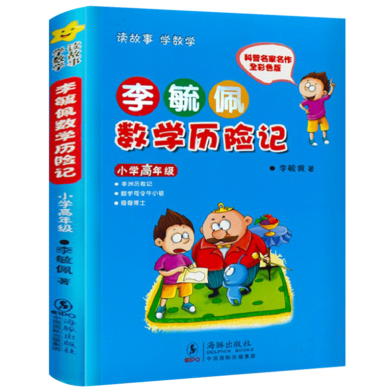 李毓佩数学历险记-小学高年级