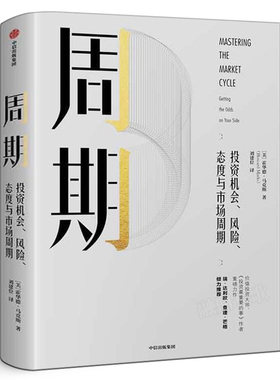 周期  投资机会、风险、态度与市场周期 霍华德马克斯著 投资 市场 市场周期 经济金融 财经类畅销书籍 正版书籍 中信出版社集团