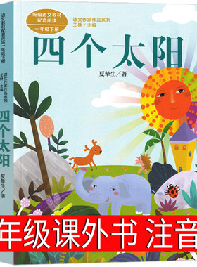 四个太阳 正版注音版夏辇生著 一年级小学生下册必读课外书人教版阅读书籍 课文作家作品系列 人民教育出版社RT