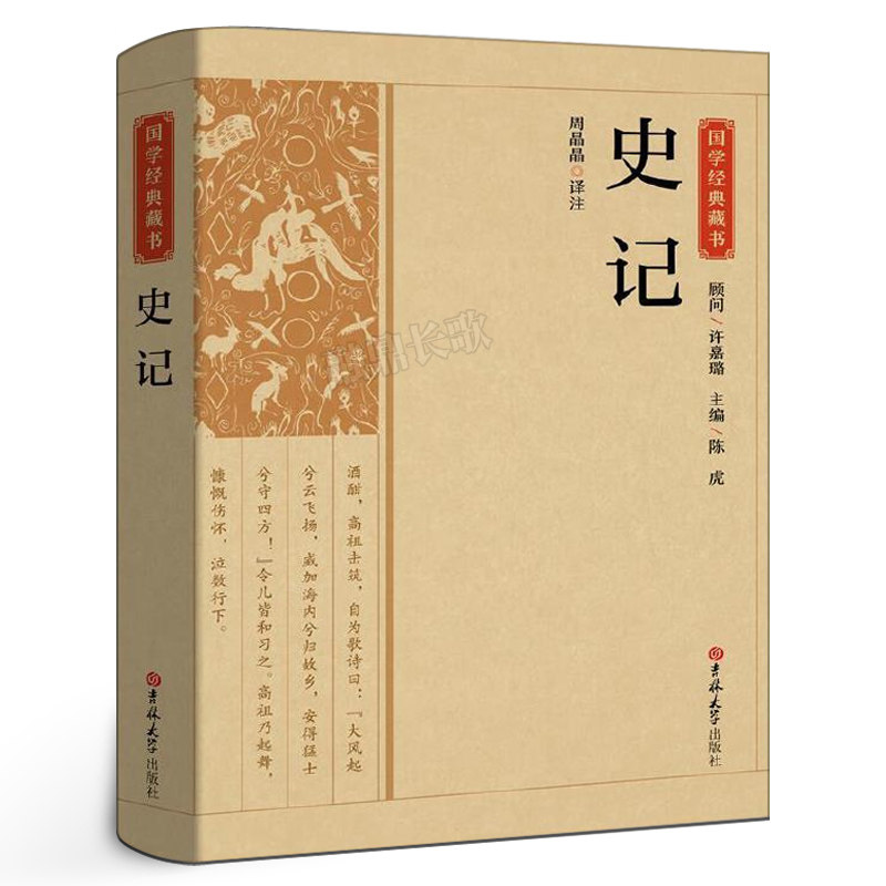 国学经典藏书:史记全册正版原著书籍周晶晶译注初中少年版的史记白话文故事书籍青少年版高中生版文言文文白对照吉林大学出版社CS