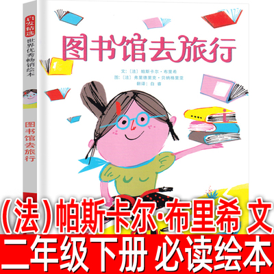 图书馆去旅行正版精装绘本法 帕斯卡尔·布里希 文二年级下册必读课外书阅读书籍小学生儿童读物图画书非注音版北京联合出版公司